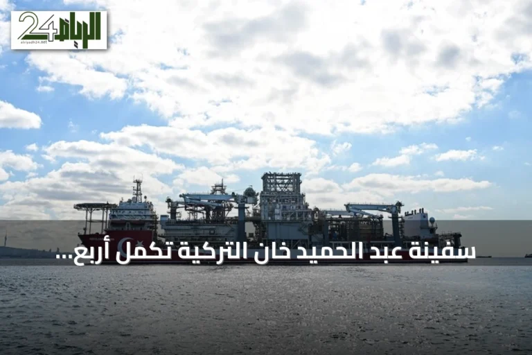 سفينة عبد الحميد خان التركية تُكمل أربع سنوات من عمليات الحفر في الوطن الأزرق