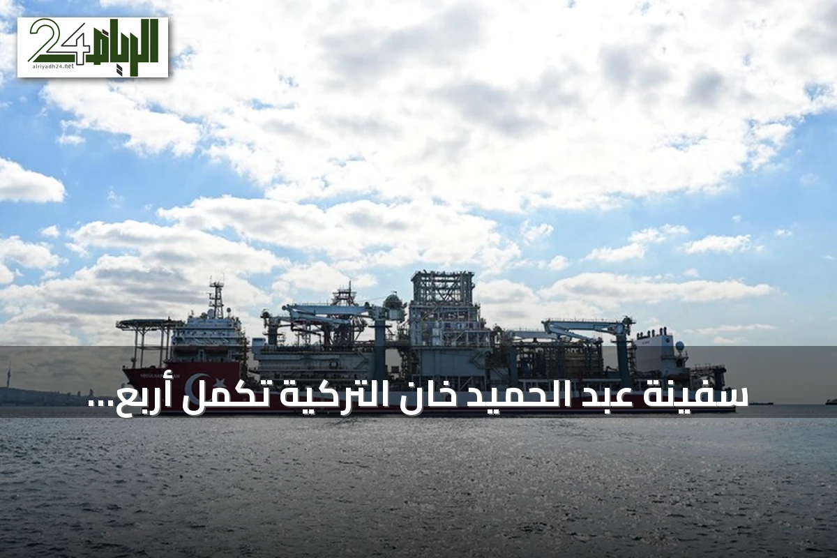 سفينة عبد الحميد خان التركية تُكمل أربع سنوات من عمليات الحفر في الوطن الأزرق