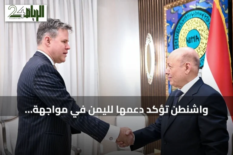 واشنطن تؤكد دعمها لليمن في مواجهة «العدوان الحوثي» المدعوم من إيران