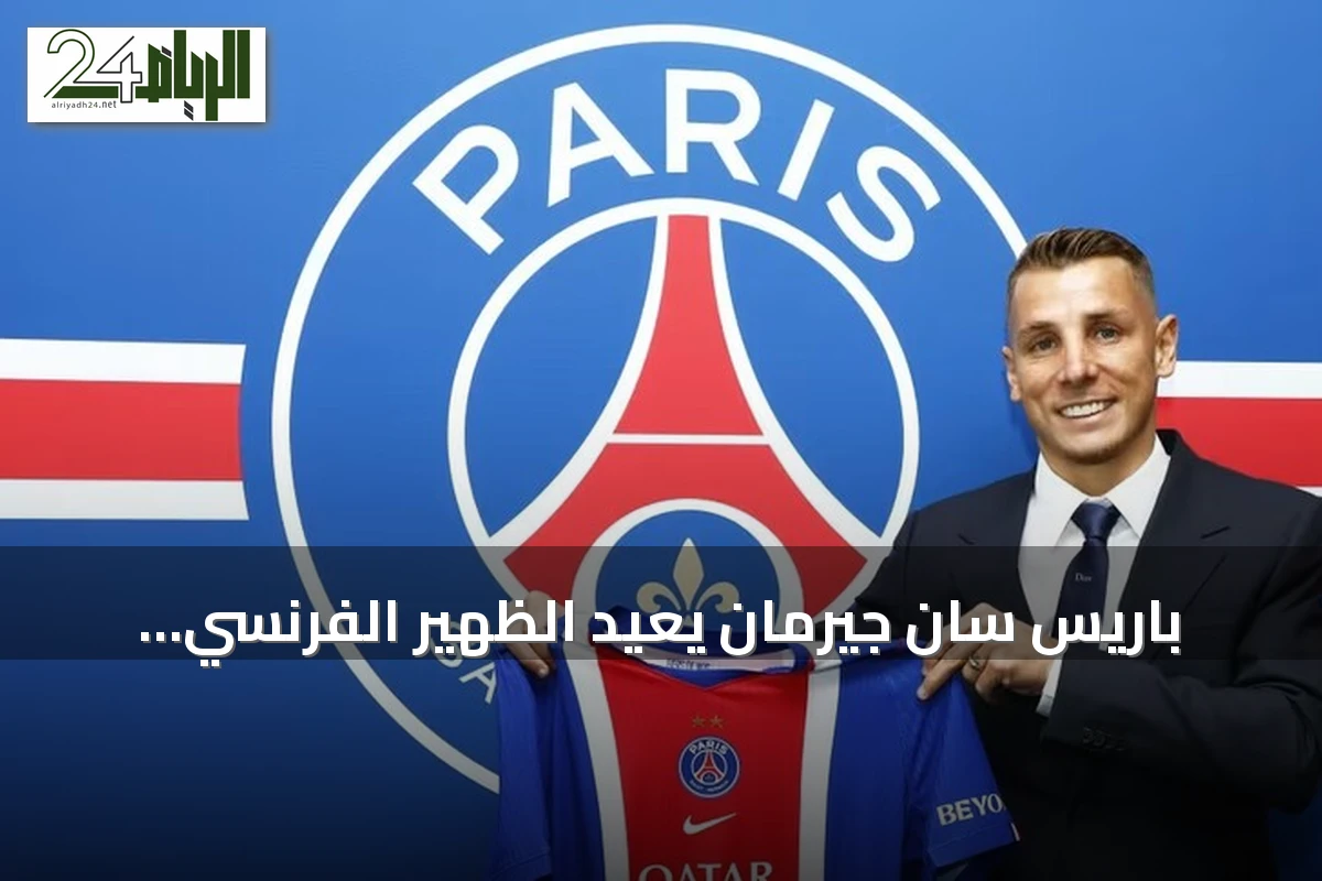 باريس سان جيرمان يعيد الظهير الفرنسي لوكاس دين بعقد يمتد حتى 2029
