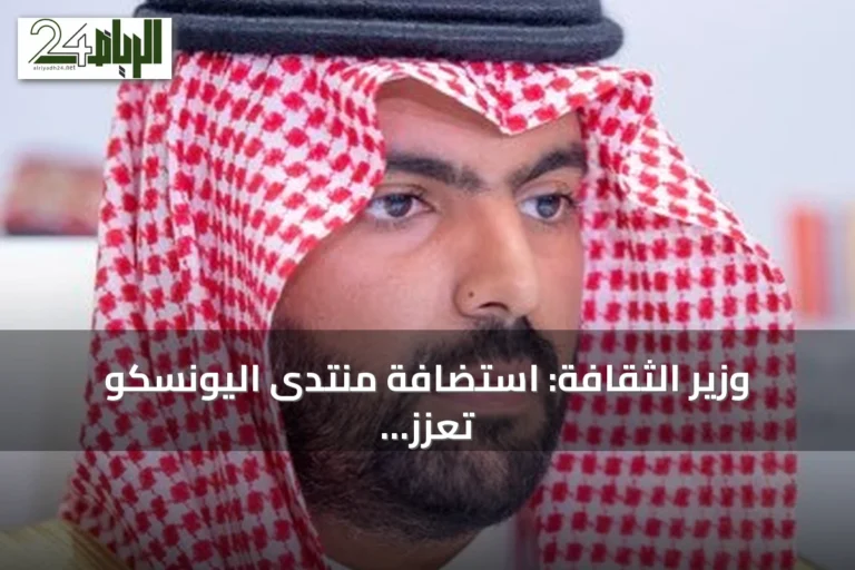 وزير الثقافة: استضافة منتدى اليونسكو تعزز التزام المملكة بالذكاء الاصطناعي الأخلاقي