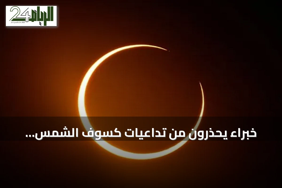 خبراء يحذرون من تداعيات كسوف الشمس المرتقب على استقرار شبكات الكهرباء الأوروبية