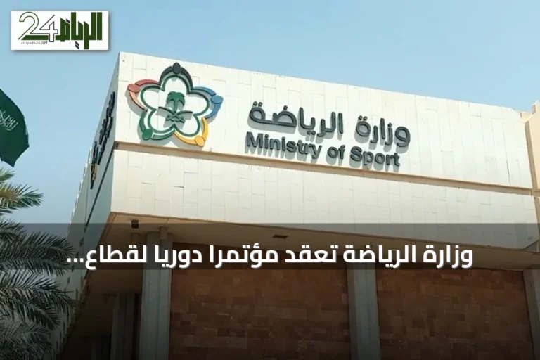 وزارة الرياضة تُعقد مؤتمراً دورياً لقطاع الرياضة غداً في مجمع الأمير فيصل بن فهد الأولمبي