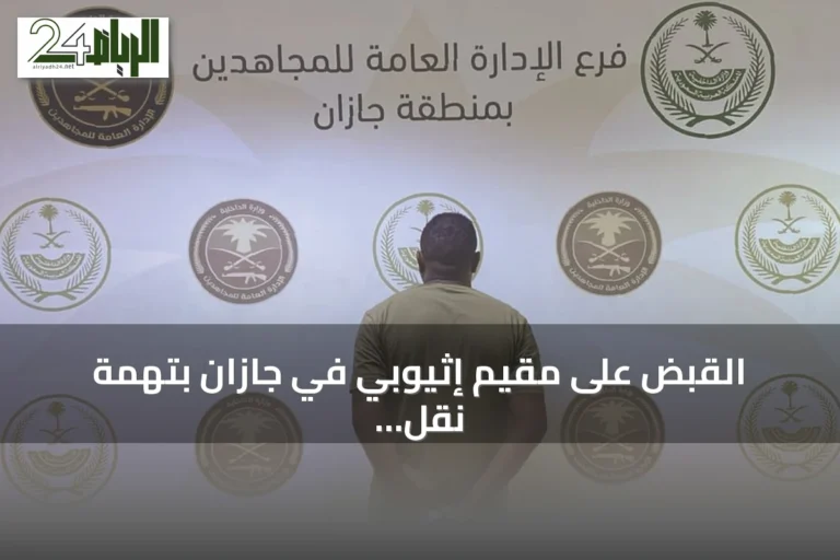 القبض على مقيم إثيوبي في جازان بتهمة نقل مخالفين لنظام أمن الحدود