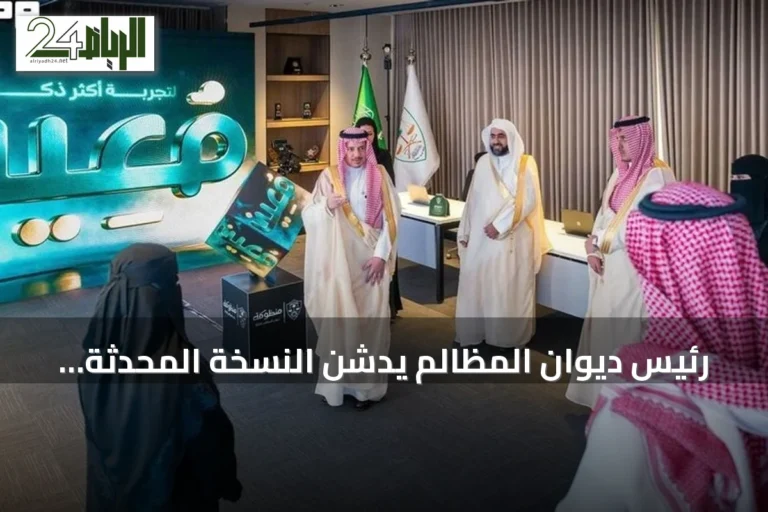 رئيس ديوان المظالم يُدشّن النسخة المحدثة من منصة "معين" الرقمية لتسهيل التقاضي الإداري