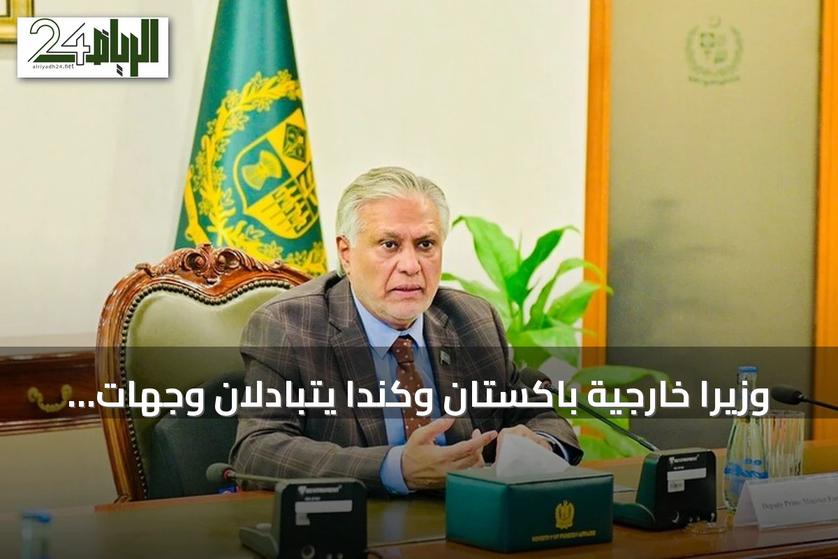 وزيرا خارجية باكستان وكندا يتبادلان وجهات النظر حول اتفاق مكة الدفاعي