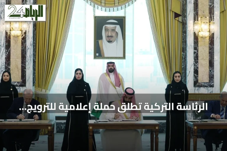 الرئاسة التركية تطلق حملة إعلامية للترويج لاتفاقية مكة للدفاع المشترك
