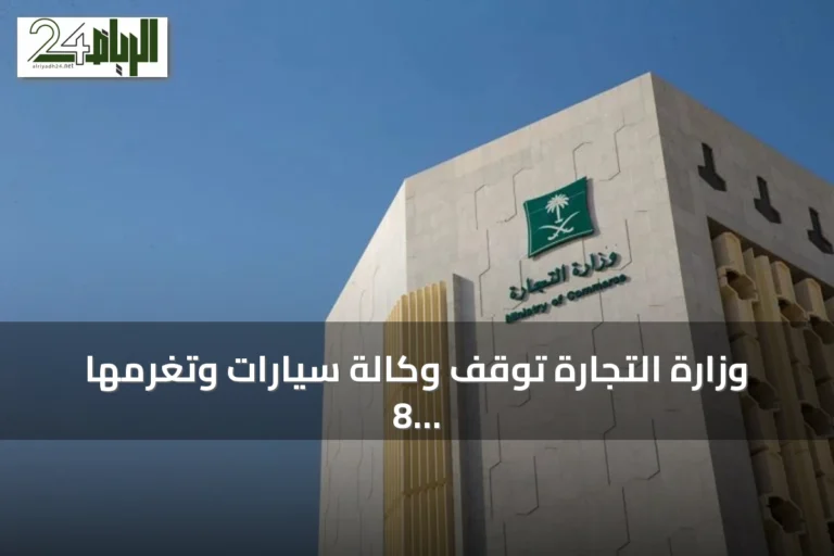 وزارة التجارة توقف وكالة سيارات وتغرمها 8 ملايين ريال لمخالفة نظام الوكالات