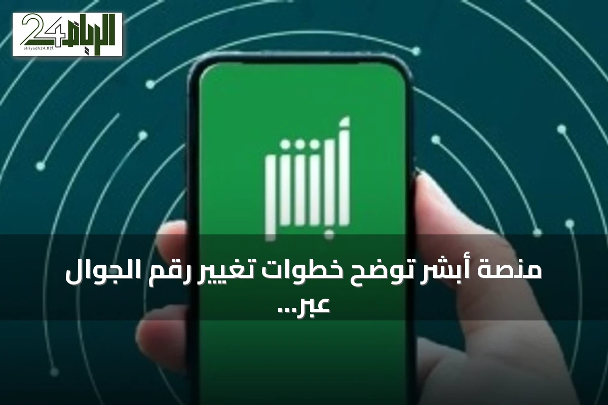 منصة أبشر توضح خطوات تغيير رقم الجوال عبر التطبيق