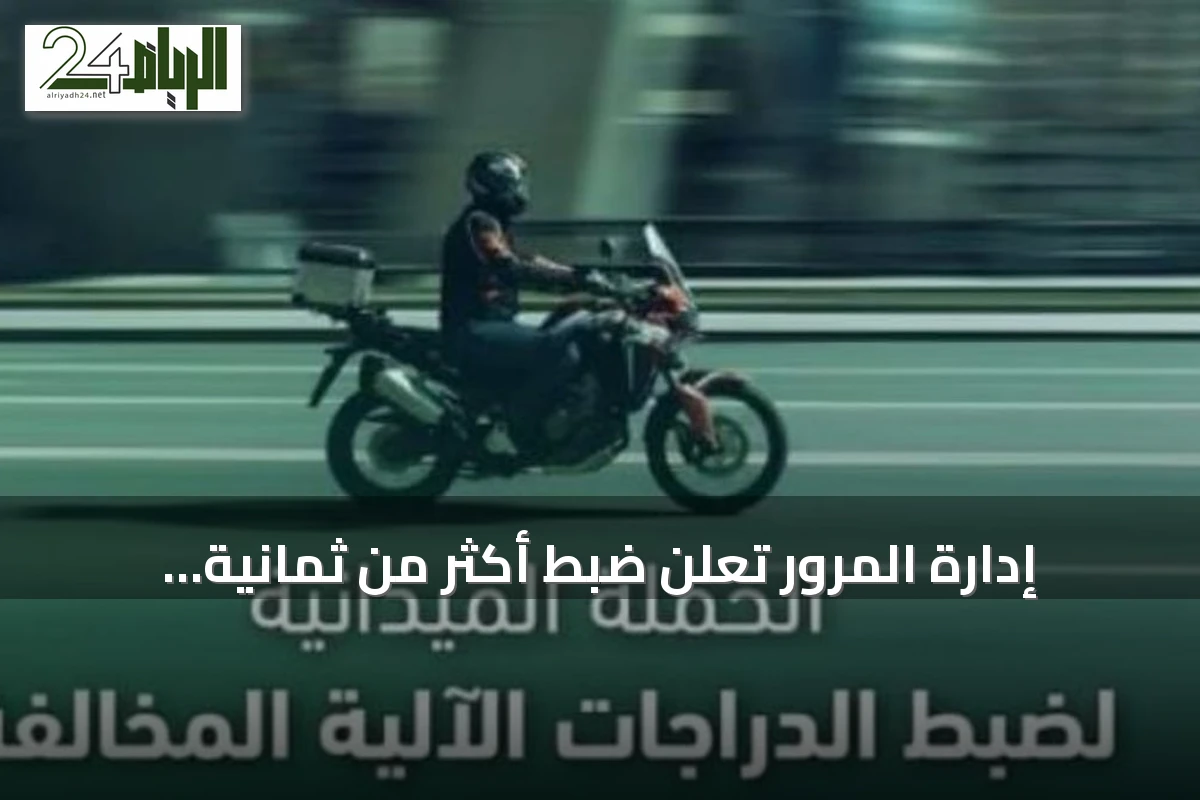 إدارة المرور تُعلن ضبط أكثر من ثمانية آلاف دراجة آلية مخالفة في أسبوع واحد