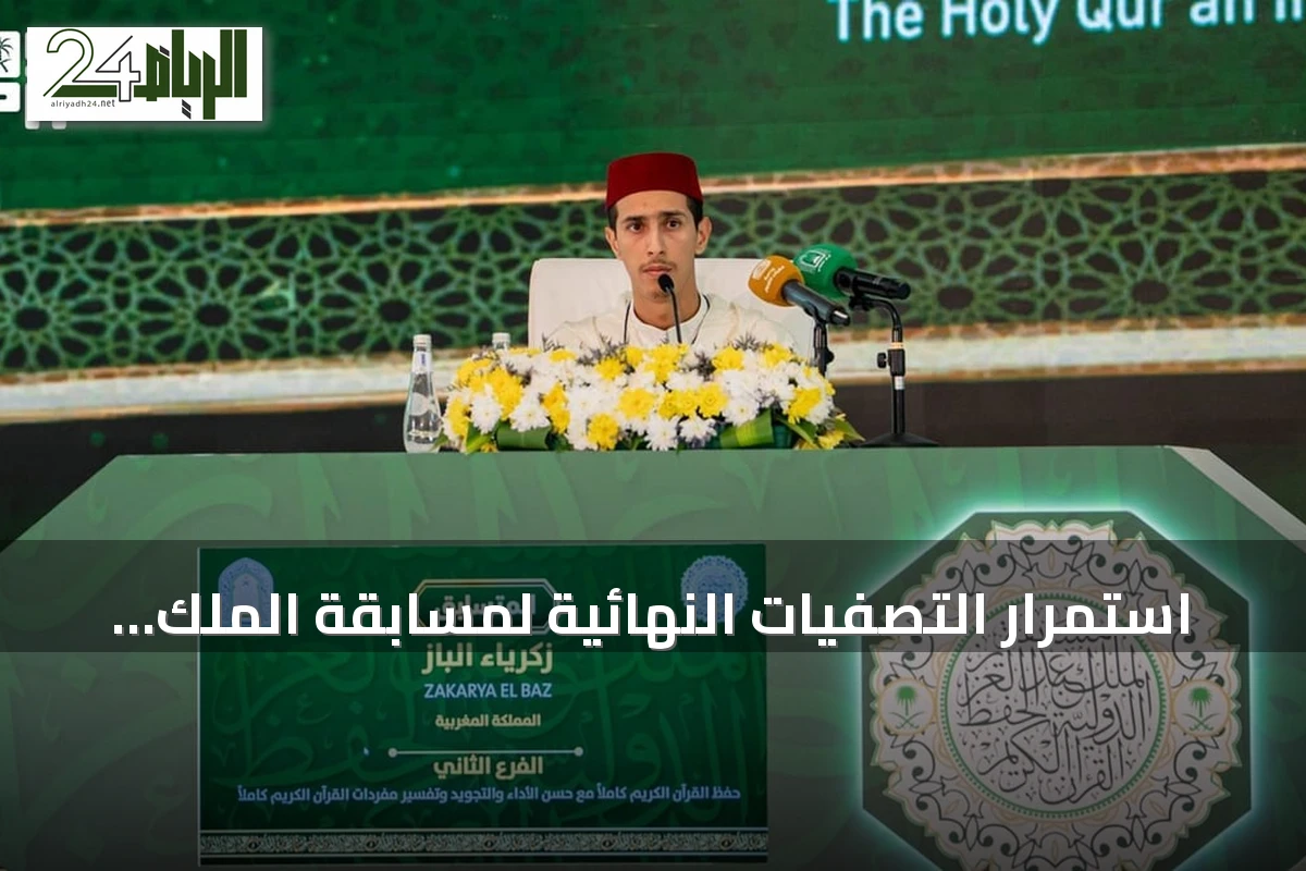 استمرار التصفيات النهائية لمسابقة الملك عبدالعزيز بمشاركة 33 متسابقاً في يومها الثاني