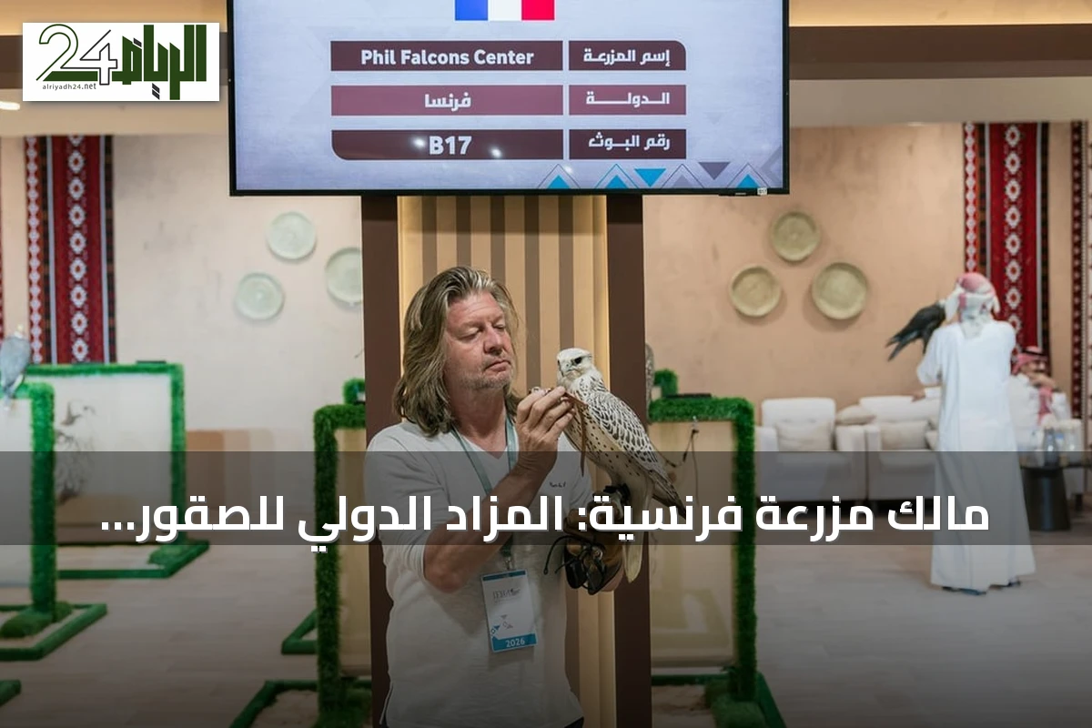 مالك مزرعة فرنسية: المزاد الدولي للصقور يجمع المنتجين والصقارين في ملتقى اقتصادي عالمي
