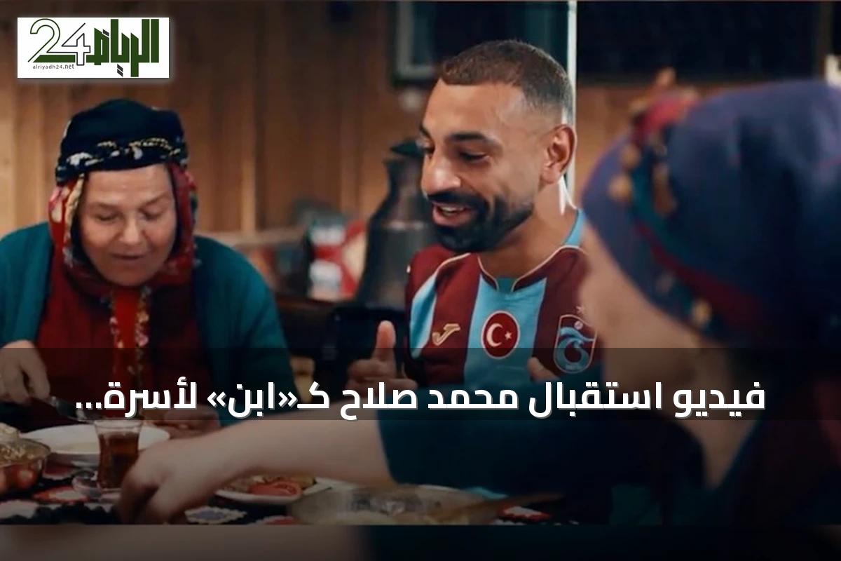 فيديو استقبال محمد صلاح كـ«ابن» لأسرة تركية يثير تفاعلاً واسعاً في مصر والعالم العربي