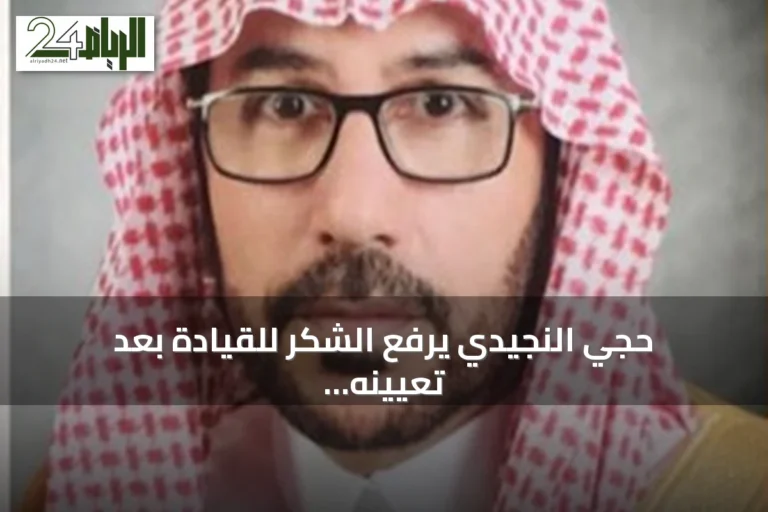 حجي النجيدي يرفع الشكر للقيادة بعد تعيينه في مجلس المنطقة الشرقية