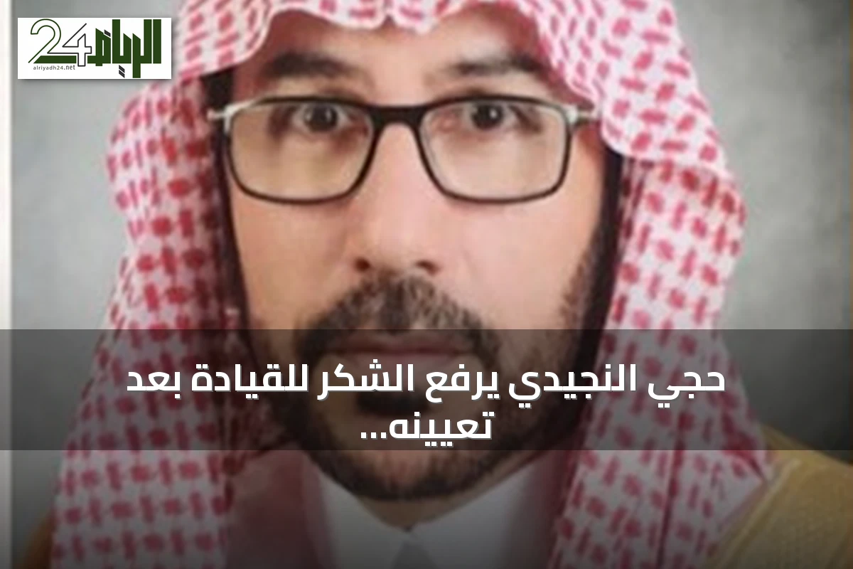 حجي النجيدي يرفع الشكر للقيادة بعد تعيينه في مجلس المنطقة الشرقية
