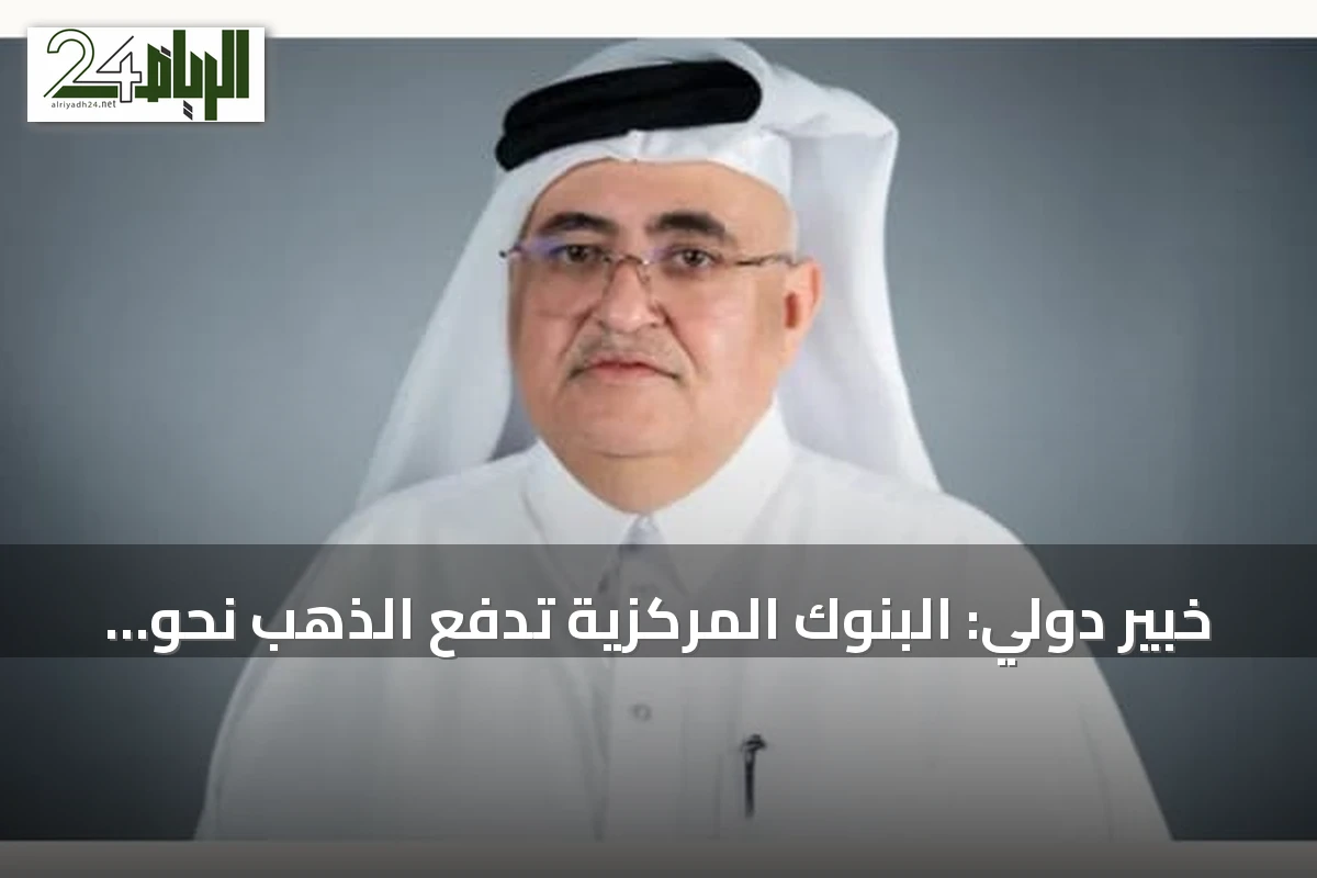 خبير دولي: البنوك المركزية تدفع الذهب نحو مرحلة صعود متسارع.. وUBS يتوقع 5000 دولار