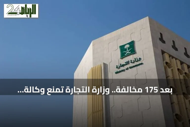 بعد 175 مخالفة.. وزارة التجارة تمنع وكالة سيارات من الاستيراد وتفرض غرامة تتجاوز 8 ملايين ريال