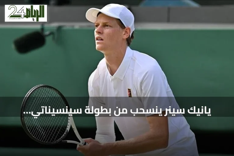 يانيك سينر ينسحب من بطولة سينسيناتي للماسترز بسبب إصابة في الركبة