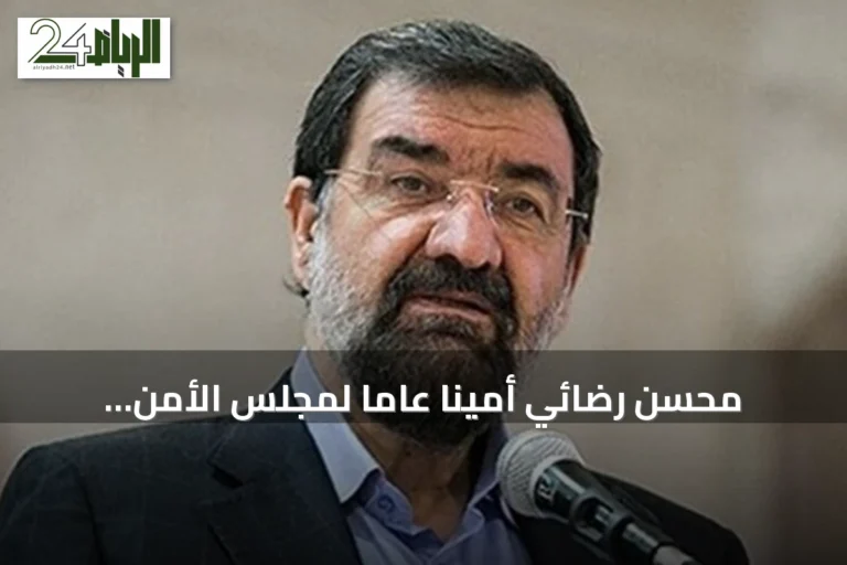 محسن رضائي أميناً عاماً لمجلس الأمن القومي الإيراني
