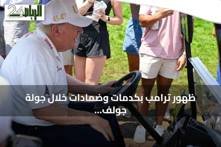 ظهور ترامب بكدمات وضمادات خلال جولة جولف يعيد التساؤلات بشأن حالته الصحية