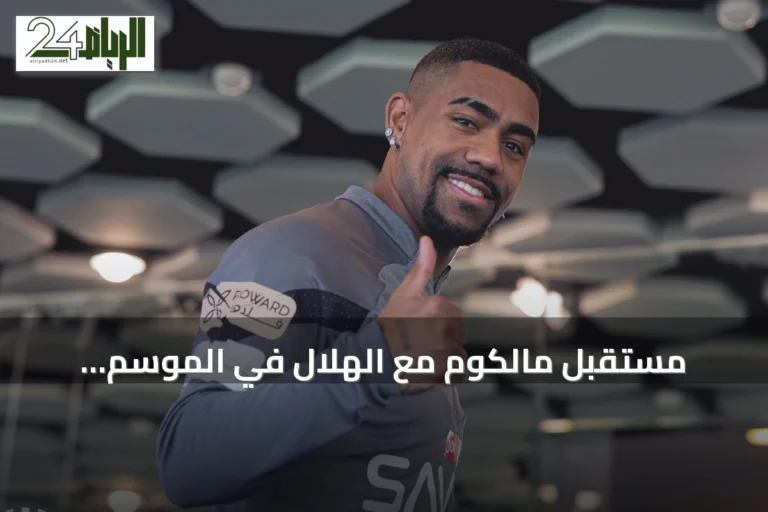 مستقبل مالكوم مع الهلال في الموسم المقبل.. عروض من تركيا والإمارات وقطر وإدارة النادي منفتحة على البيع