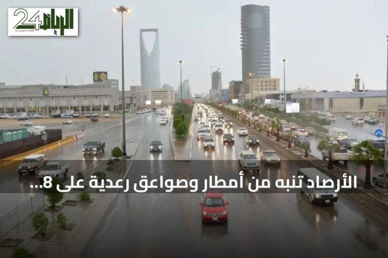 الأرصاد تنبه من أمطار وصواعق رعدية على 8 محافظات بالرياض ومناطق أخرى