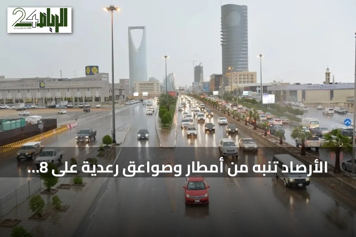 الأرصاد تنبه من أمطار وصواعق رعدية على 8 محافظات بالرياض ومناطق أخرى