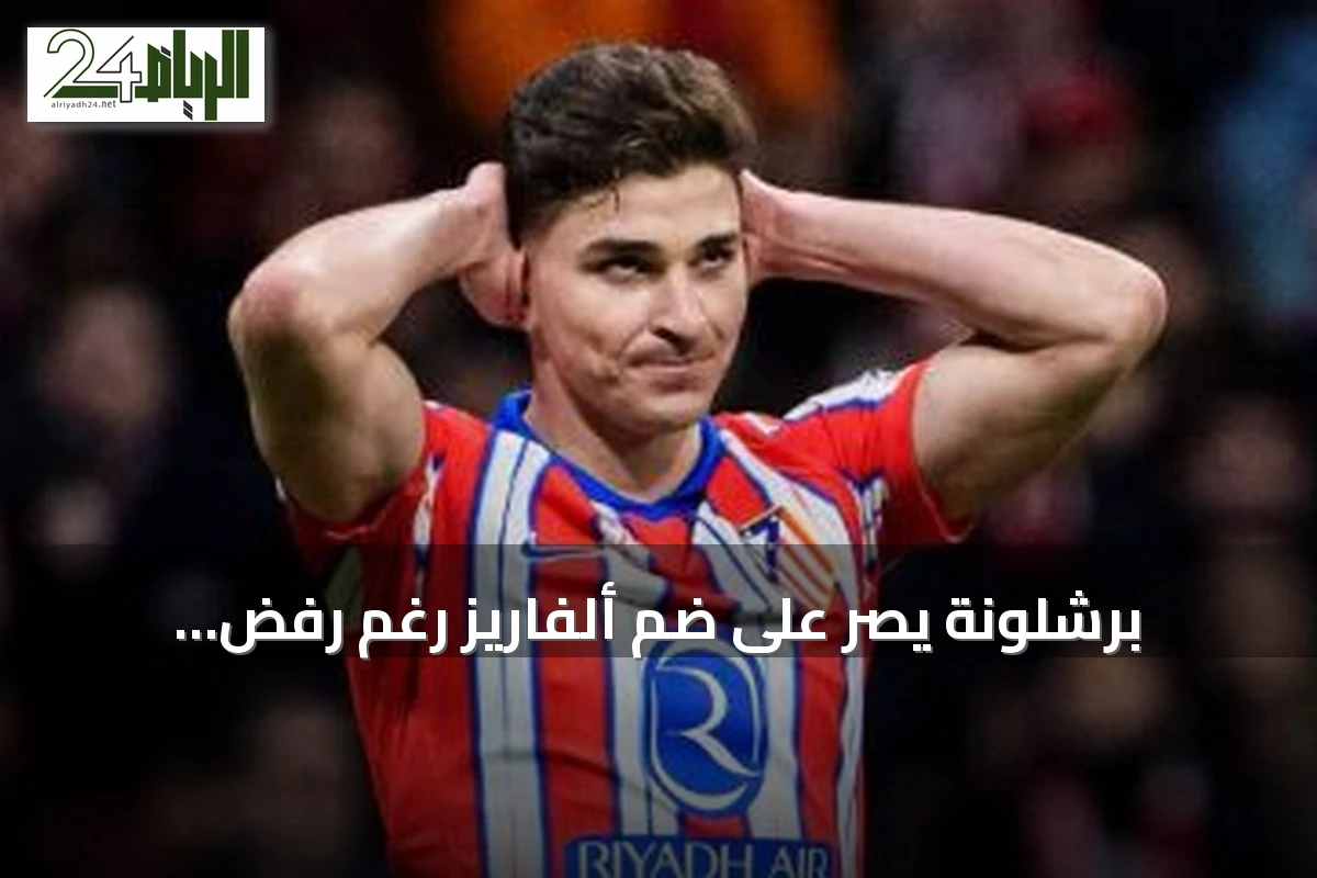برشلونة يصر على ضم ألفاريز رغم رفض أتلتيكو مدريد