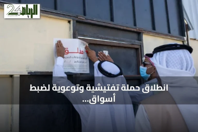 انطلاق حملة تفتيشية وتوعوية لضبط أسواق المواشي في منطقة تبوك