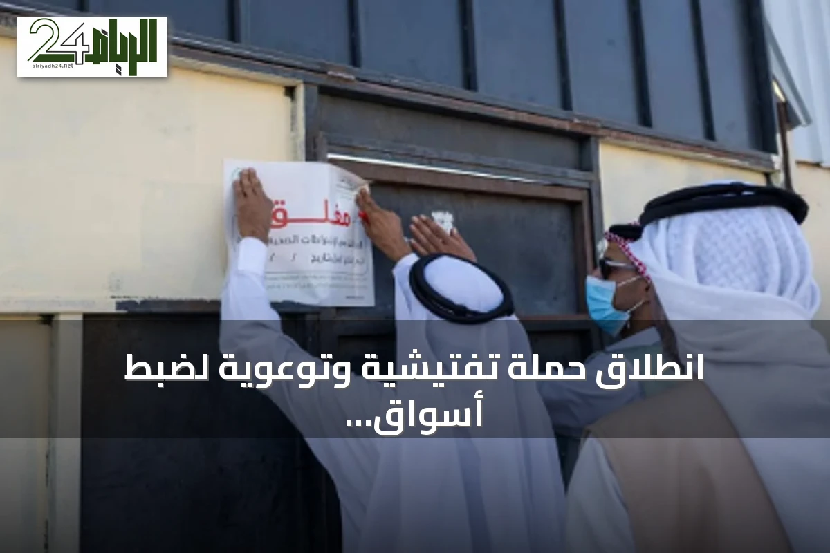 انطلاق حملة تفتيشية وتوعوية لضبط أسواق المواشي في منطقة تبوك