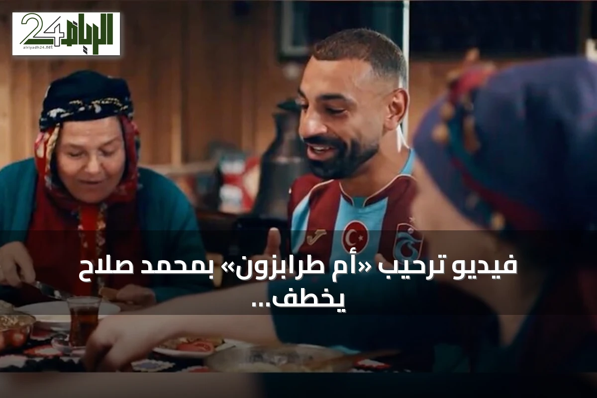 فيديو ترحيب «أم طرابزون» بمحمد صلاح يخطف قلوب العرب