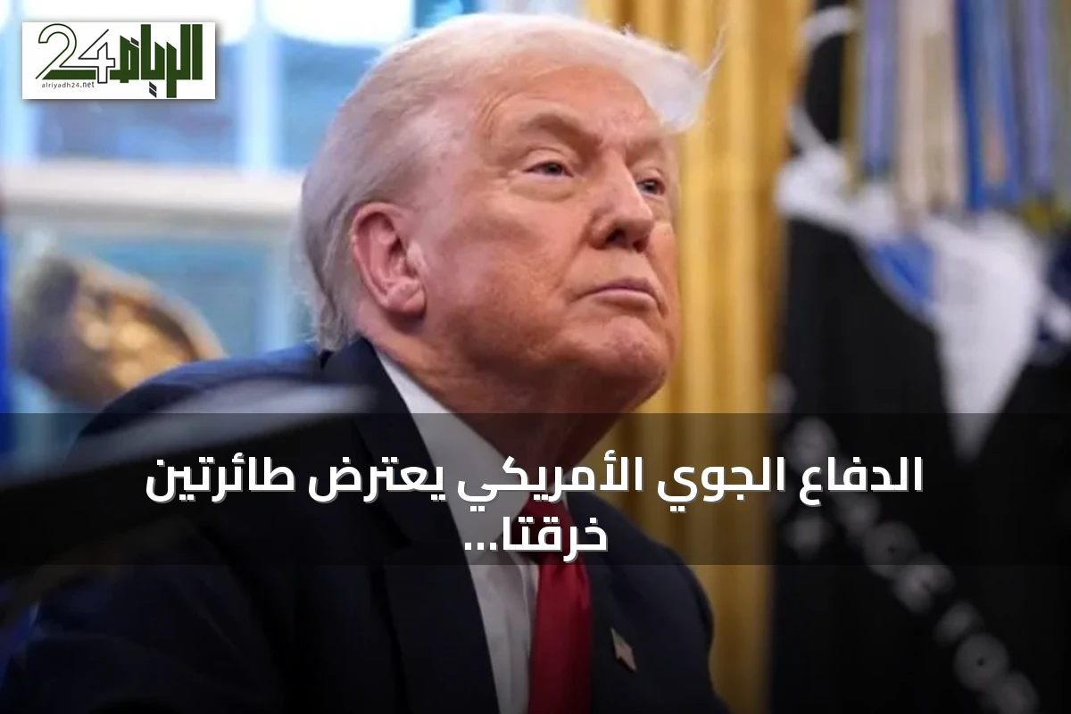 الدفاع الجوي الأمريكي يعترض طائرتين خرقتا الحظر الجوي القريب من منتجع ترامب
