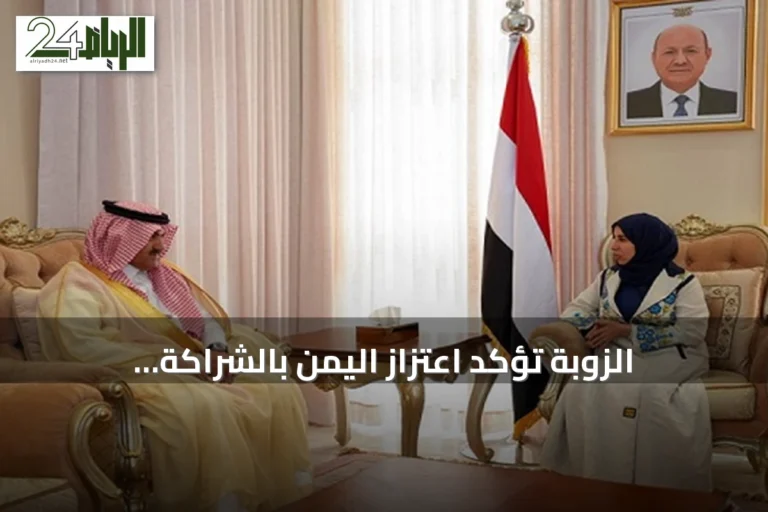 الزوبة تؤكد اعتزاز اليمن بالشراكة الاستراتيجية مع السعودية وتستنكر تصعيد الحوثيين