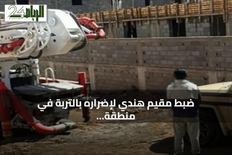 ضبط مقيم هندي لإضراره بالتربة في منطقة عسير