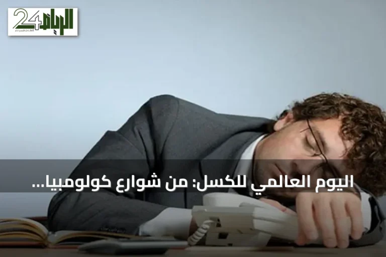 اليوم العالمي للكسل: من شوارع كولومبيا إلى احتفال عالمي بالراحة دون شعور بالذنب