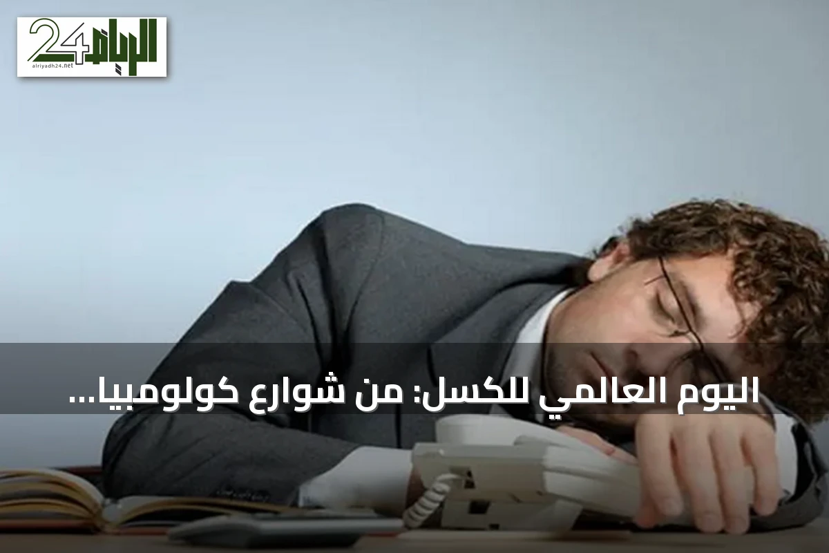 اليوم العالمي للكسل: من شوارع كولومبيا إلى احتفال عالمي بالراحة دون شعور بالذنب
