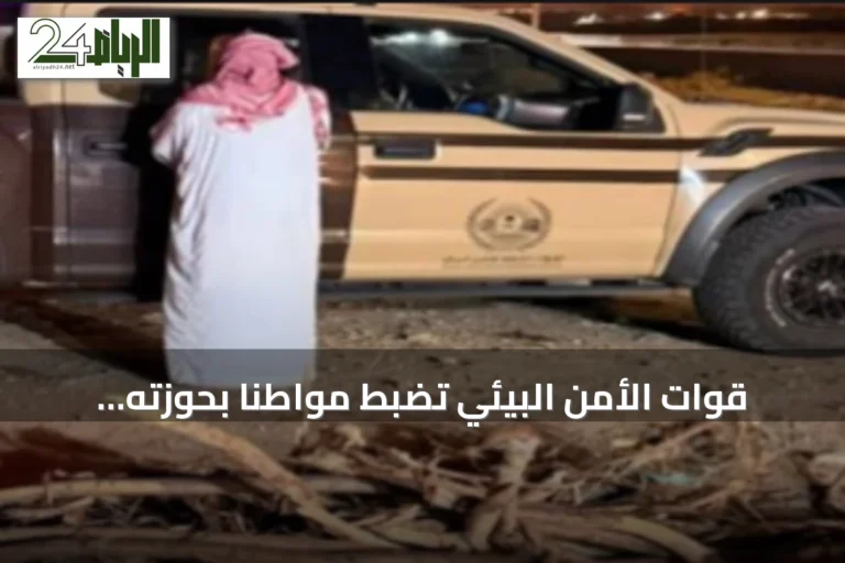 قوات الأمن البيئي تضبط مواطنًا بحوزته حطبًا محليًا في محمية الإمام تركي بن عبدالله الملكية
