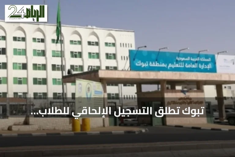 تبوك تطلق التسجيل الإلحاقي للطلاب المستجدين في الأول الابتدائي ورياض الأطفال