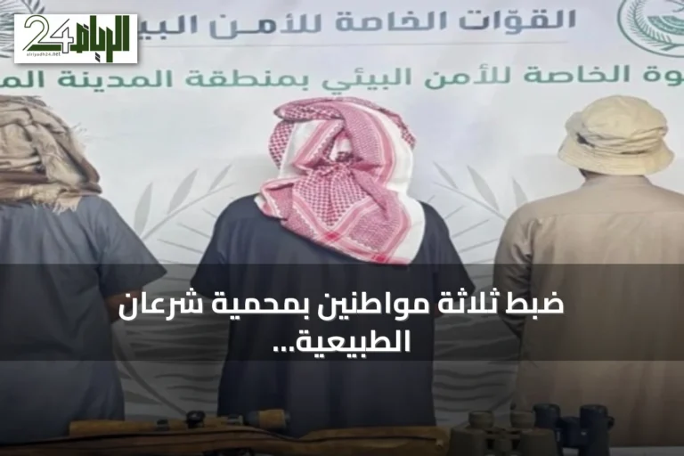 ضبط ثلاثة مواطنين بمحمية شرعان الطبيعية لارتكابهم مخالفة الصيد دون ترخيص