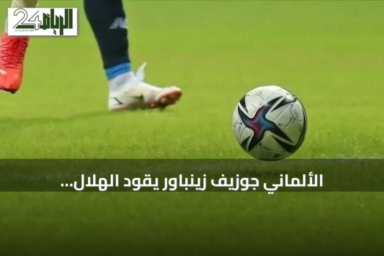 الألماني جوزيف زينباور يقود الهلال السوداني خلفاً لريجيكامف