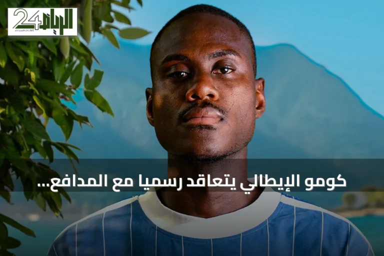 كومو الإيطالي يتعاقد رسمياً مع المدافع الإنجليزي تشالوباه حتى 2031