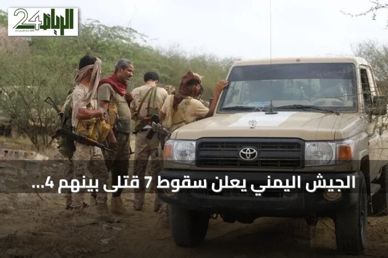 الجيش اليمني يعلن سقوط 7 قتلى بينهم 4 عسكريين في هجوم حوثي على المخا