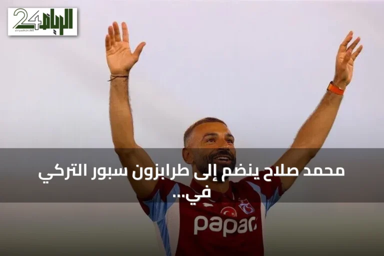 محمد صلاح ينضم إلى طرابزون سبور التركي في صفقة تاريخية تعيد للأذهان نجومًا سابقين غيروا وجه الكرة في تركيا