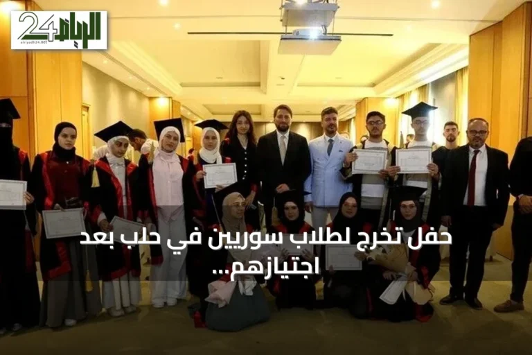 حفل تخرج لطلاب سوريين في حلب بعد اجتيازهم امتحانات الثانوية العامة التركية