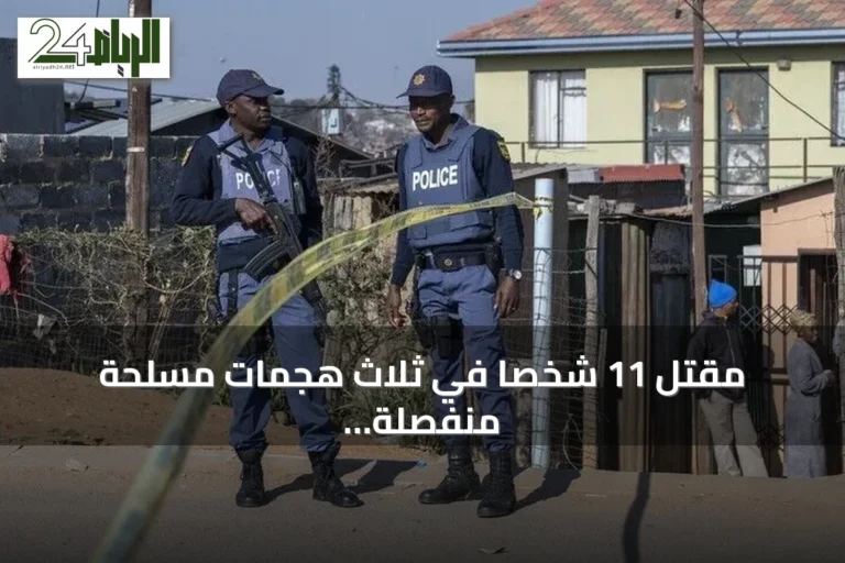 مقتل 11 شخصاً في ثلاث هجمات مسلحة منفصلة بكيب تاون