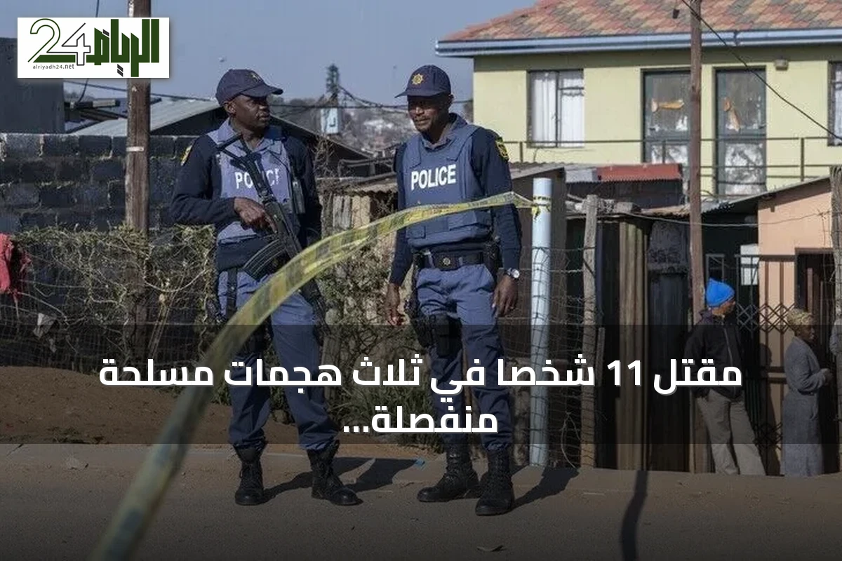 مقتل 11 شخصاً في ثلاث هجمات مسلحة منفصلة بكيب تاون