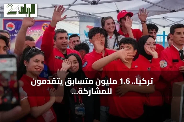 تركيا.. 1.6 مليون متسابق يتقدمون للمشاركة في "تكنوفيست" 2026