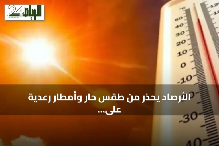 الأرصاد يُحذر من طقس حار وأمطار رعدية على عدة مناطق سعودية