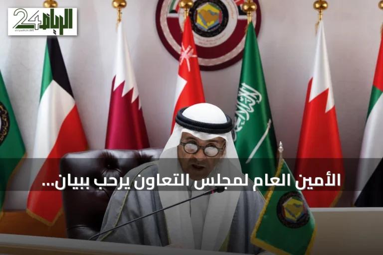 الأمين العام لمجلس التعاون يرحب ببيان مجلس الأمن ويؤكد التضامن الكامل مع السعودية