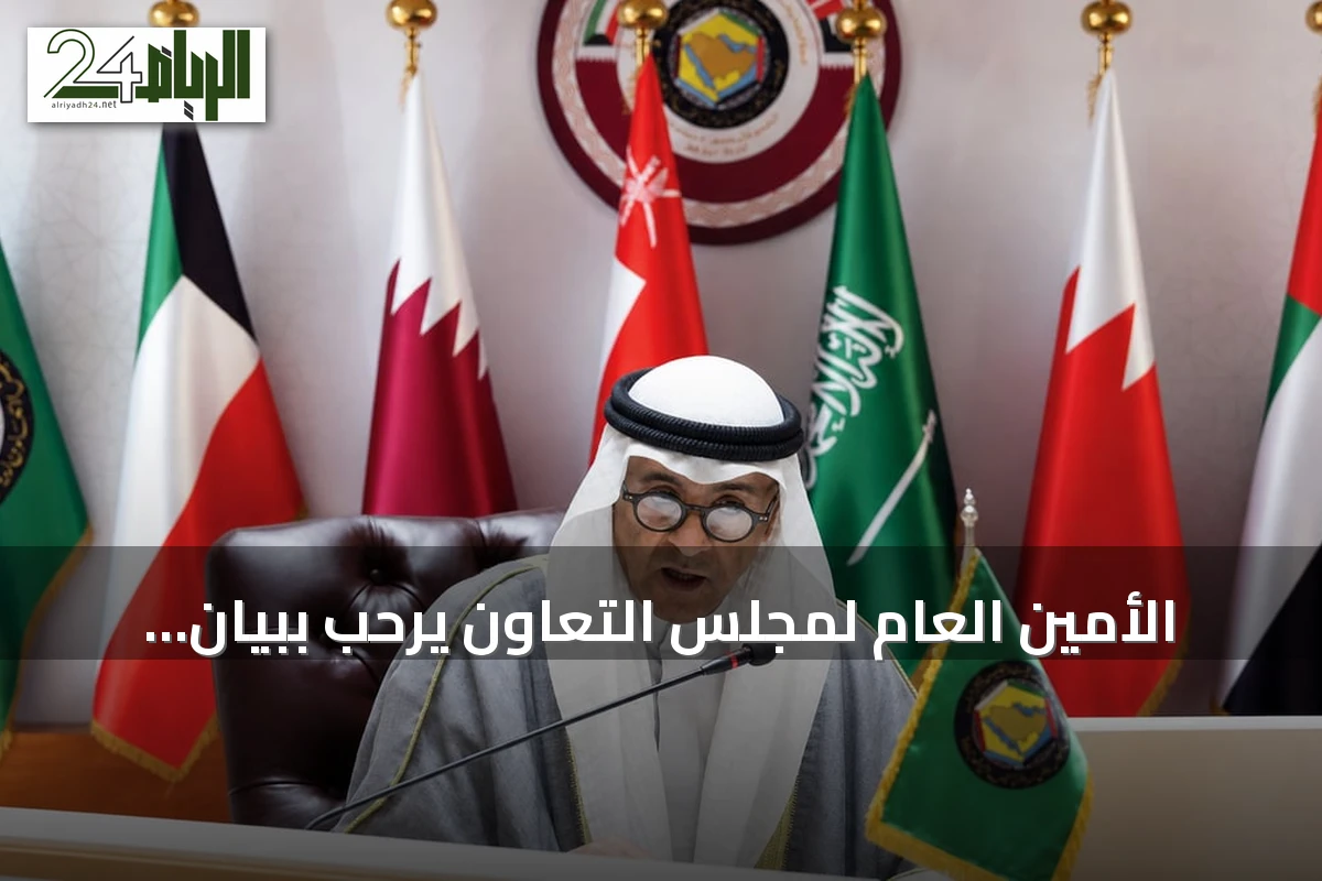 الأمين العام لمجلس التعاون يرحب ببيان مجلس الأمن ويؤكد التضامن الكامل مع السعودية